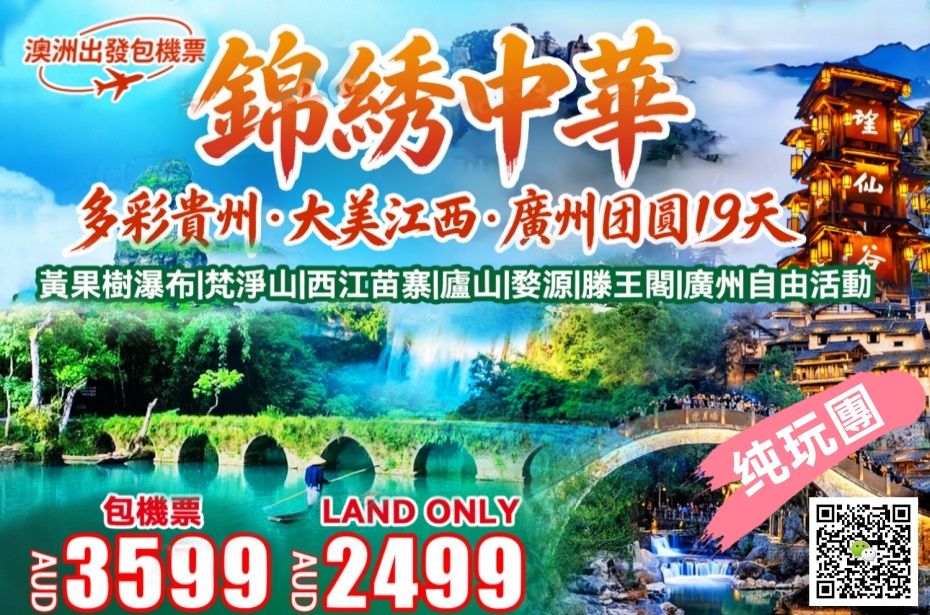 中国 ○ 19天 錦绣中華·多彩貴州·大美江西·廣州团圆(纯玩團)-1