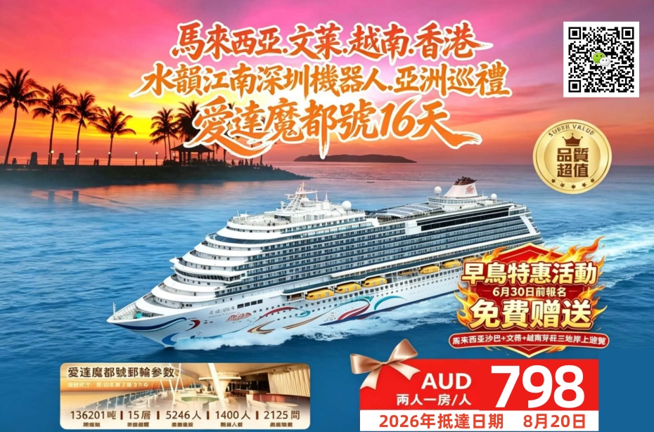 中国·马来西亚·文莱·越南·香港 ○ 16天15晚 愛達魔都號邮輪·水韻江南·深圳机器人+亚洲巡礼 (1)