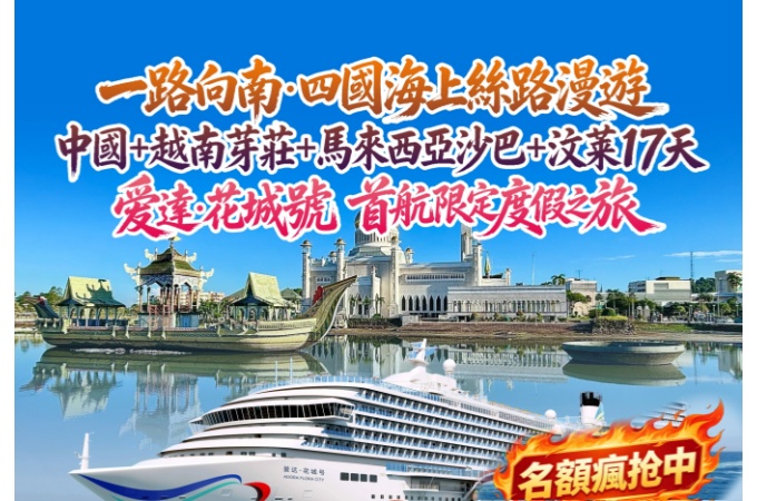 2026-11-20 爱達花城號 ○ 17天16晚 首航限度假之旅 一路向南·中国·越南·马来西亚·文莱四國海上絲路漫遊