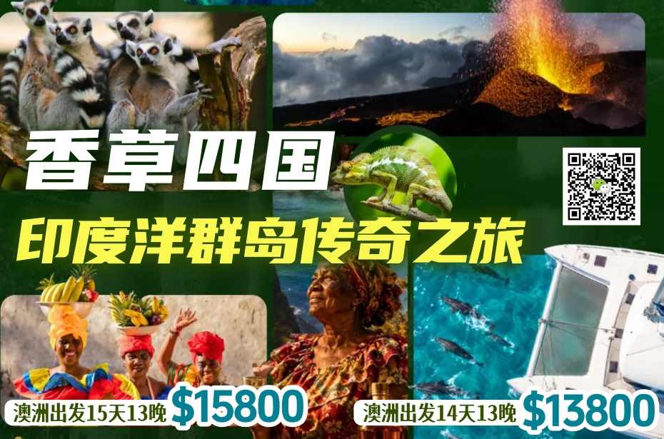 非洲 ○ 15天13晚 香草四国・印度洋群岛传奇之旅 (澳洲出发)
