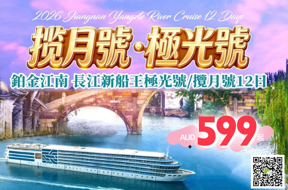 中国 ○ 12天11晚 鉑金江南+長江新船王攬月號極光號