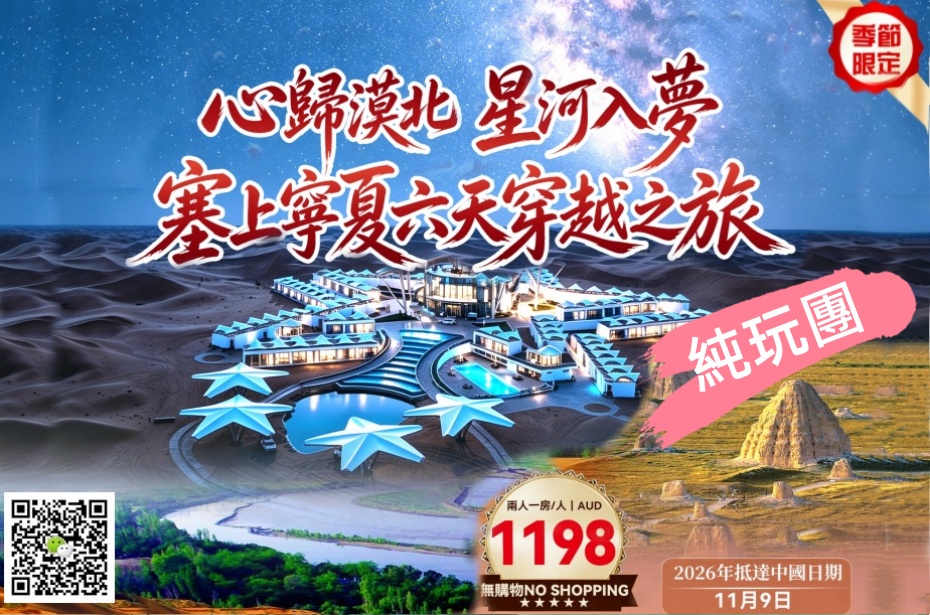 中国 ○ 6天5晚 心歸漠北 星河入夢·塞上寧夏六天穿越之旅 (2)_副本