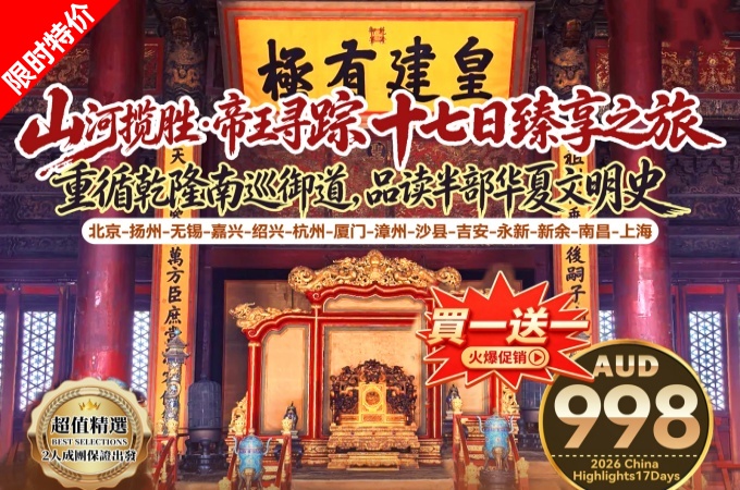 中國· ○ 17天16晚 帝王巔峰·華夏雄跡臻享之旅(買𝟏贈𝟏) (3)_副本
