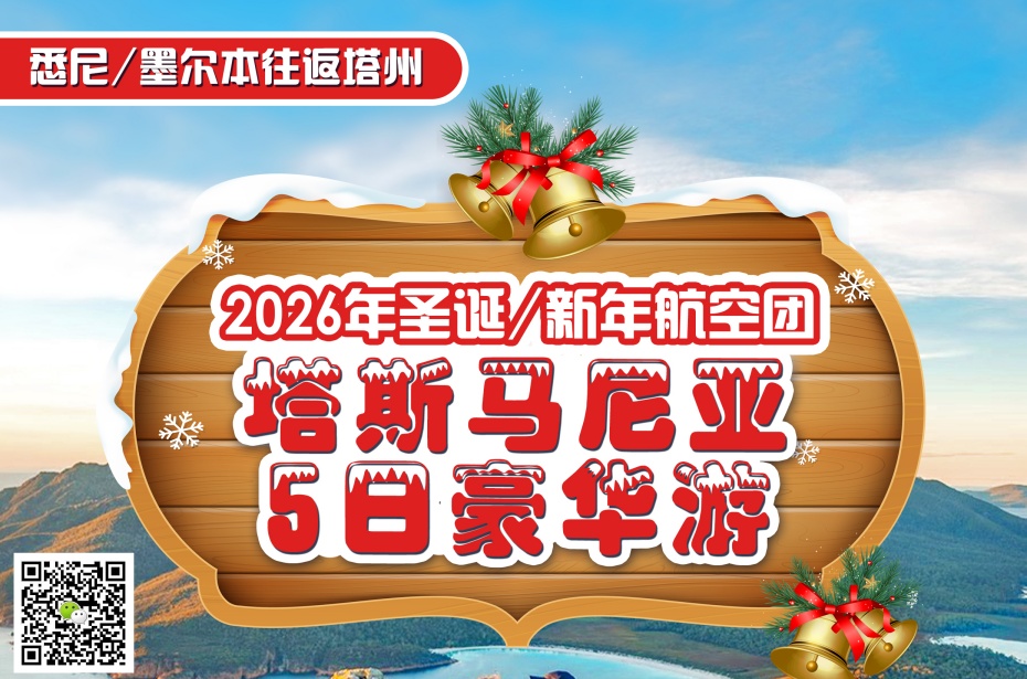 塔斯马尼亚 ○ 5天4晚 塔斯马尼亚豪华游(2026圣诞新年航空团)-1
